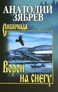 Ворон на снегу - Зябрев Анатолий (библиотека книг бесплатно без регистрации TXT, FB2) 📗