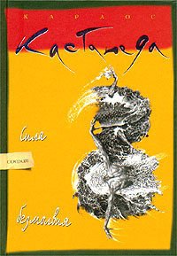 Сила безмолвия - Кастанеда Карлос (книги без сокращений txt) 📗