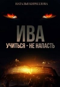 Ива. Учиться - не напасть (СИ) - Кириллова Наталья Юрьевна (электронную книгу бесплатно без регистрации TXT, FB2) 📗