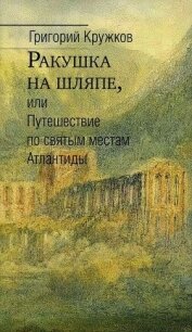 Ракушка на шляпе, или Путешествие по святым местам Атлантиды - Кружков Григорий Михайлович (лучшие бесплатные книги txt, fb2) 📗