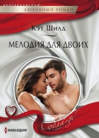 Мелодия для двоих - Шилд Кэт (читать полностью книгу без регистрации TXT, FB2) 📗