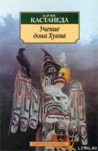 Учение дона Хуана (перевод Останина и Пахомова) - Кастанеда Карлос (бесплатные онлайн книги читаем полные версии .txt) 📗