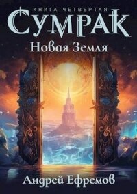 Новая Земля (СИ) - Ефремов Андрей (бесплатные полные книги .txt, .fb2) 📗