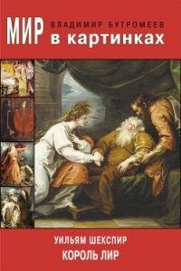 Мир в картинках. Уильям Шекспир. Король Лир - Шекспир Уильям (книги серии онлайн TXT, FB2) 📗