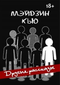 Другие рассказы - "Meijin Q" (читать книги онлайн бесплатно регистрация txt, fb2) 📗