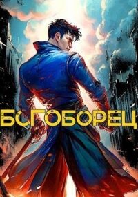 Богоборец (СИ) - Скабер Артемий (книги онлайн полные версии .TXT, .FB2) 📗