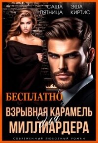 Взрывная карамель для миллиардера (СИ) - Пятница Саша (читать книги онлайн полностью без регистрации TXT, FB2) 📗