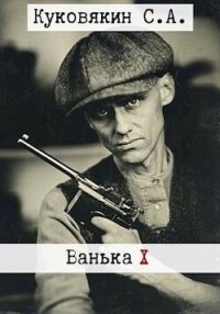 Ванька 10 (СИ) - Куковякин Сергей Анатольевич (хорошие книги бесплатные полностью TXT, FB2) 📗