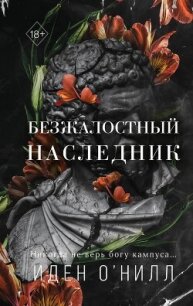 Безжалостный наследник - О' (читать книги бесплатно полностью без регистрации txt, fb2) 📗