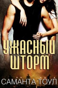 Ужасный Шторм (ЛП) - Тоул Саманта (читаем книги .txt, .fb2) 📗