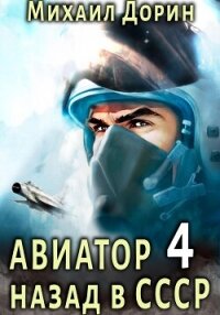 Авиатор: назад в СССР 4 - Дорин Михаил (е книги TXT, FB2) 📗