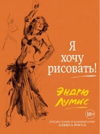 Я хочу рисовать! - Лумис Эндрю (книги полные версии бесплатно без регистрации TXT, FB2) 📗