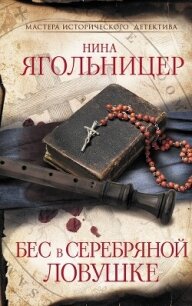 Бес в серебряной ловушке - Ягольницер Нина (бесплатные онлайн книги читаем полные версии txt, fb2) 📗