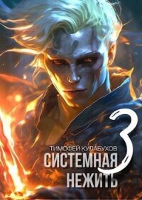 Системная нежить 3 (СИ) - Кулабухов Тимофей "Varvar" (книги онлайн полные версии TXT, FB2) 📗