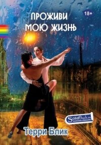 Проживи мою жизнь - Блик Терри (читать книги онлайн без .txt, .fb2) 📗