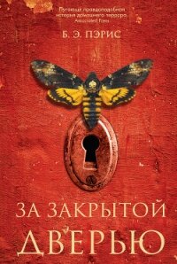 За закрытой дверью - Пэрис Бернадетт Энн (серии книг читать бесплатно txt, fb2) 📗