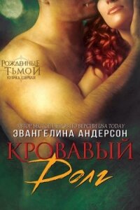 Кровавый долг (ЛП) - Андерсон Эвангелина (е книги .TXT, .FB2) 📗