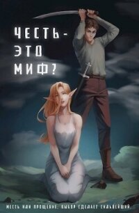 Честь - это миф? (СИ) - "Безликий" (чтение книг TXT, FB2) 📗