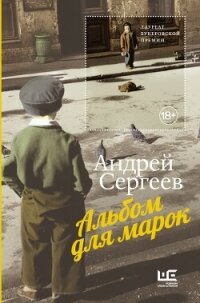 Альбом для марок - Сергеев Андрей Яковлевич (читать книги онлайн бесплатно серию книг .TXT, .FB2) 📗