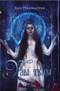 Узы тьмы (ЛП) - Макмастер Бек (лучшие книги читать онлайн бесплатно .txt, .fb2) 📗