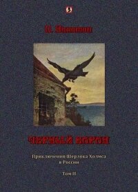 Черный ворон: Приключения Шерлока Холмса в России т.2 - Никитин П. (хороший книги онлайн бесплатно .TXT, .FB2) 📗