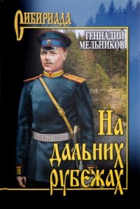 На дальних рубежах - Мельников Геннадий Иванович (серия книг .txt, .fb2) 📗