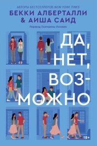 Да, нет, возможно - Алберталли Бекки (книги бесплатно txt, fb2) 📗