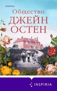 Общество Джейн Остен - Дженнер Натали (книга бесплатный формат txt, fb2) 📗