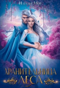 Хранительница Леса (СИ) - Мор Наталья (книги полностью .TXT, .FB2) 📗