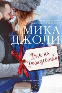 Дом на Рождество (ЛП) - Джоли Мика (библиотека книг .txt, .fb2) 📗