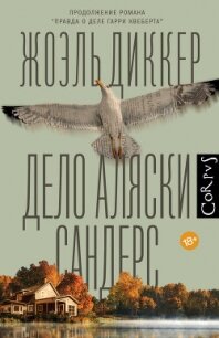 Дело Аляски Сандерс - Диккер Жоэль (читать книги онлайн бесплатно полностью без сокращений TXT, FB2) 📗