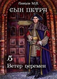 Ветер перемен (СИ) - Ланцов Михаил Алексеевич (читаем книги онлайн бесплатно полностью .txt, .fb2) 📗