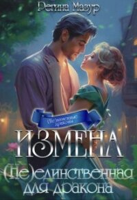 Измена. (не)единственная для дракона (СИ) - Мазур Регина (бесплатные онлайн книги читаем полные версии txt, fb2) 📗