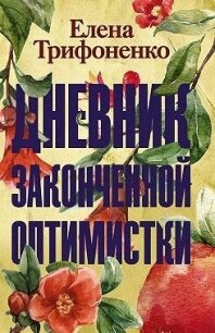 Дневник законченной оптимистки - Трифоненко Елена (читаем книги онлайн бесплатно полностью без сокращений .txt, .fb2) 📗