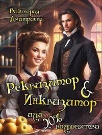 Реквизитор & Инквизитор, или 20% волшебства (СИ) - Дмитриева Виктория (читать книги полностью без сокращений бесплатно .TXT, .FB2) 📗