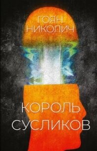 Король сусликов - Николич Гоян (книги бесплатно без txt, fb2) 📗