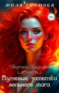 Путевые заметки вольного мага (СИ) - Громова Мила (книги регистрация онлайн txt, fb2) 📗