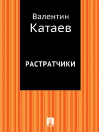 Растратчики - Катаев Валентин Петрович (читать онлайн полную книгу .TXT) 📗