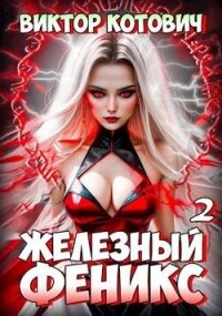 Железный Феникс 2 (СИ) - Котович Виктор (список книг .TXT, .FB2) 📗