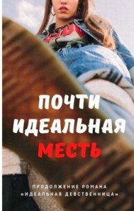 Почти идеальная месть (СИ) - Айрон Мира (серии книг читать онлайн бесплатно полностью .txt, .fb2) 📗