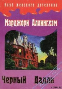 Преступление в Блэк Дадли - Аллингем (Аллингхэм) Марджери (Марджори) (лучшие книги без регистрации .txt) 📗