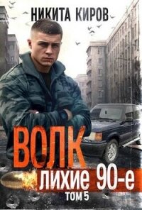 Волк 5: Лихие 90-е (СИ) - Киров Никита (полная версия книги txt, fb2) 📗