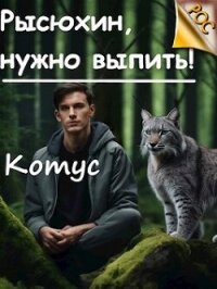 Рысюхин, надо выпить! (СИ) - "Котус" (книги полностью .txt, .fb2) 📗