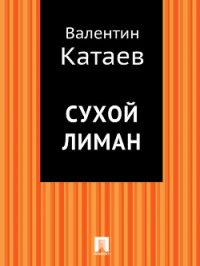 Сухой лиман - Катаев Валентин Петрович (читать книги без TXT) 📗