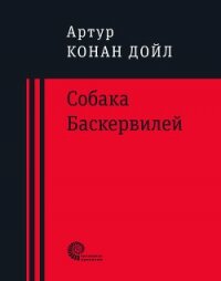 Собака Баскервилей - Дойл Артур Игнатиус Конан (е книги .TXT, .FB2) 📗