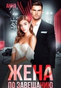 Жена по завещанию (СИ) - Гур Анна (читать книги без регистрации txt, fb2) 📗