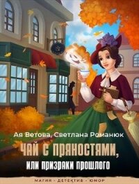 Чай с пряностями, или Призраки прошлого (СИ) - Ветова Ая (читаем книги онлайн бесплатно полностью без сокращений .txt, .fb2) 📗