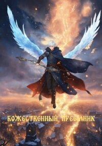 Божественный преемник (СИ) - Козин Никита (книга бесплатный формат TXT, FB2) 📗