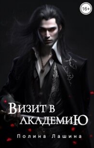 Визит в академию (СИ) - Лашина Полина (лучшие книги без регистрации .TXT, .FB2) 📗