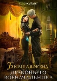 Бывшая жена драконьего военачальника - Алекс Найт (хороший книги онлайн бесплатно .TXT, .FB2) 📗